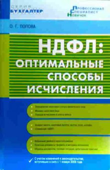 Книга Попова О.Г. НДФЛ: Оптимальные способы исчисления, 11-19339, Баград.рф